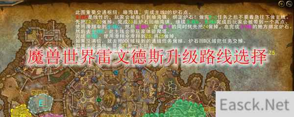 魔兽世界雷文德斯升级路线选择