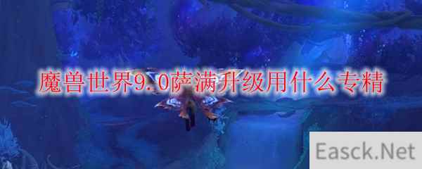 魔兽世界9.0萨满升级用什么专精