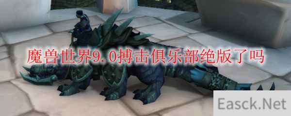 魔兽世界9.0搏击俱乐部绝版了吗