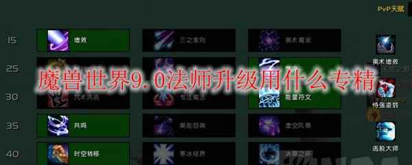 魔兽世界9.0法师升级用什么专精