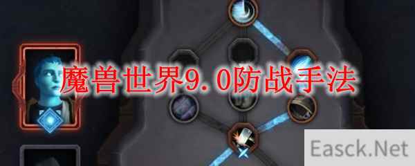 魔兽世界9.0防战手法