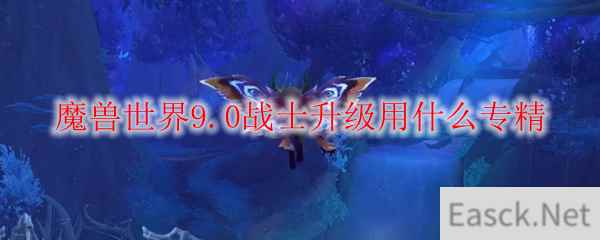 魔兽世界9.0战士升级用什么专精