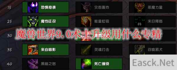 魔兽世界9.0术士升级用什么专精