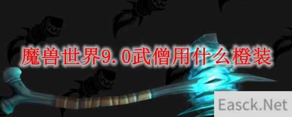 魔兽世界9.0武僧用什么橙装