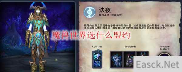 魔兽世界选什么盟约