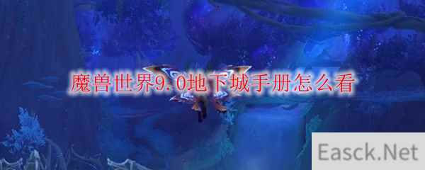 魔兽世界9.0地下城手册怎么看