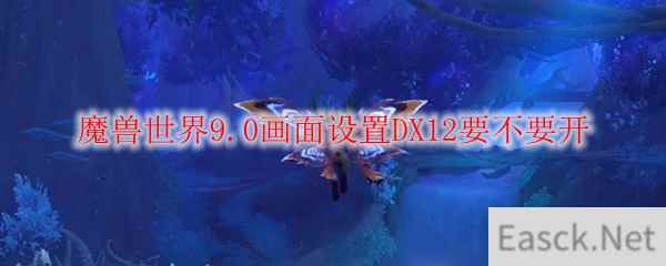 魔兽世界9.0画面设置DX12要不要开