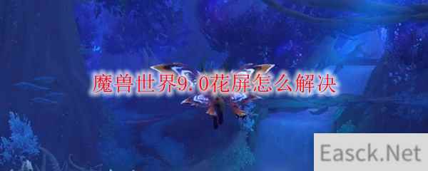 魔兽世界9.0花屏怎么解决