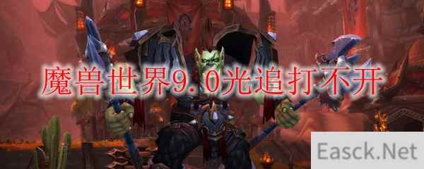 魔兽世界9.0光追打不开