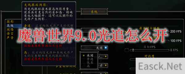 魔兽世界9.0光追怎么开