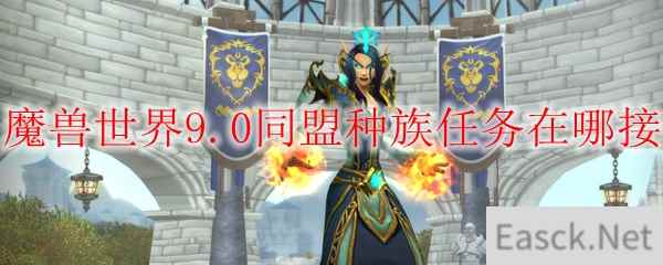 魔兽世界9.0同盟种族任务在哪接