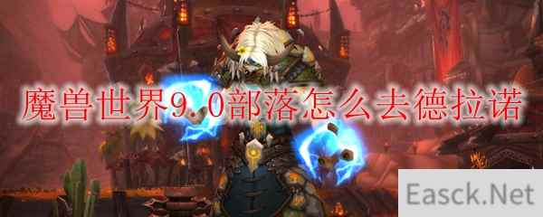 魔兽世界9.0部落怎么去德拉诺