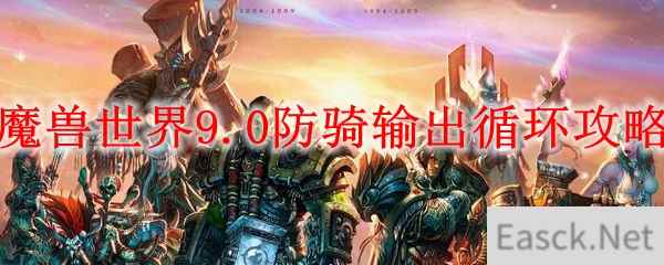 魔兽世界9.0防骑输出循环攻略