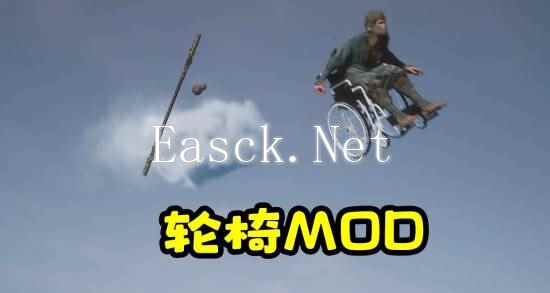 B站UP推出《黑神话：悟空》轮椅MOD！不腾云改坐轮椅