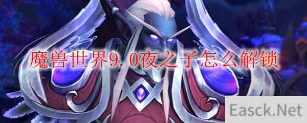 魔兽世界9.0夜之子怎么解锁