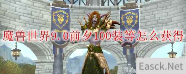 魔兽世界9.0前夕100装等怎么获得