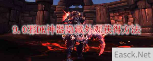 魔兽世界9.0邪DK神器隐藏外观怎么获得