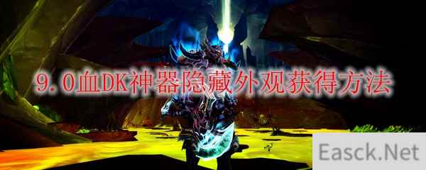 魔兽世界9.0血DK神器隐藏外观怎么获得