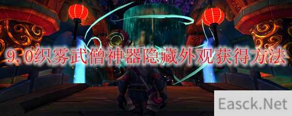 魔兽世界9.0织雾武僧神器隐藏外观怎么获得