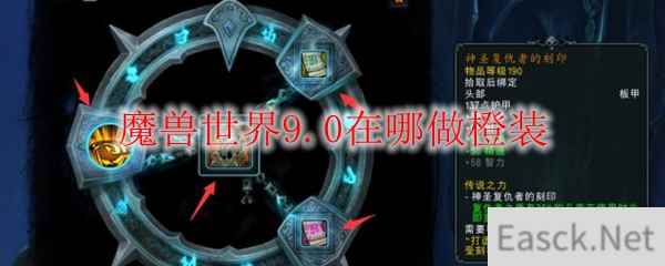 魔兽世界9.0在哪做橙装