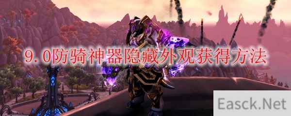 魔兽世界9.0防骑神器隐藏外观怎么获得