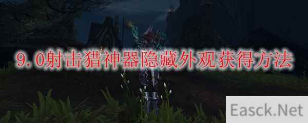 魔兽世界9.0射击猎神器隐藏外观怎么获得