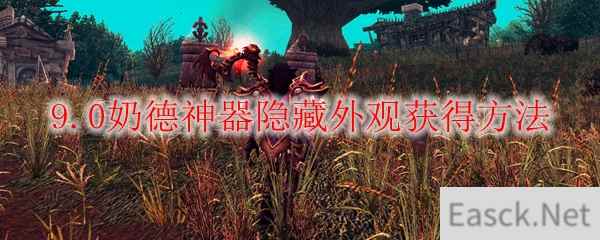 魔兽世界9.0奶德神器隐藏外观怎么获得