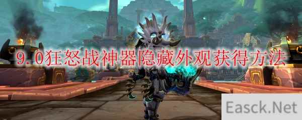 魔兽世界9.0狂怒战神器隐藏外观怎么获得