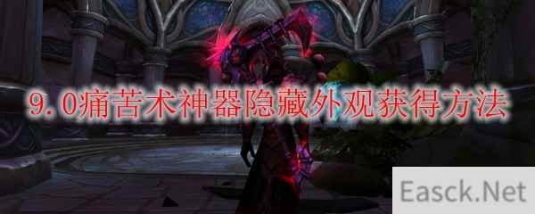 魔兽世界9.0痛苦术神器隐藏外观怎么获得