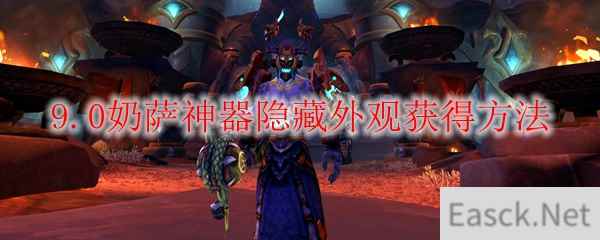 魔兽世界9.0奶萨神器隐藏外观怎么获得