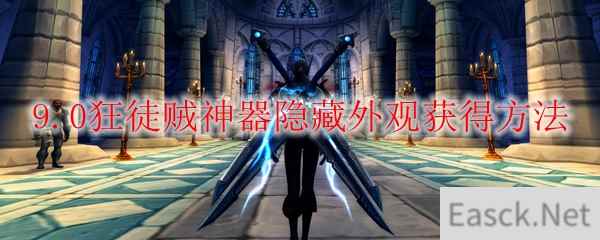 魔兽世界9.0狂徒贼神器隐藏外观怎么获得