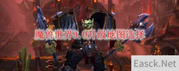 魔兽世界9.0升级地图选择