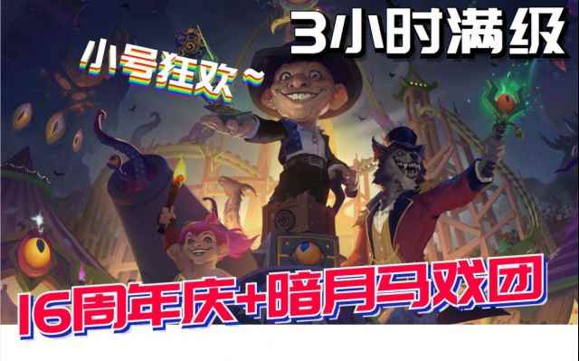 《魔兽世界》16周年3小时满级攻略