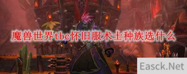 魔兽世界tbc怀旧服术士种族选什么