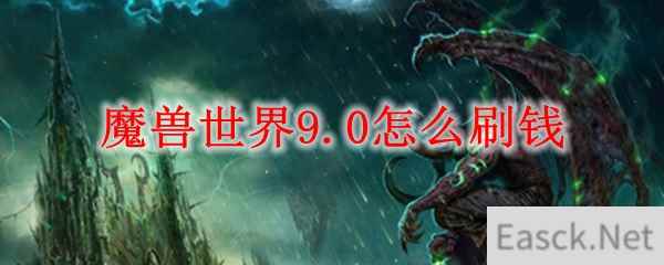 魔兽世界9.0怎么刷钱