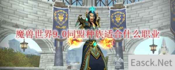 魔兽世界9.0同盟种族适合什么职业