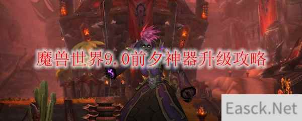 魔兽世界9.0前夕神器升级攻略