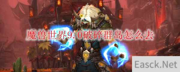 魔兽世界9.0破碎群岛怎么去