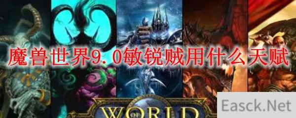 魔兽世界9.0敏锐贼用什么天赋