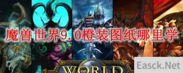 魔兽世界9.0橙装图纸哪里学