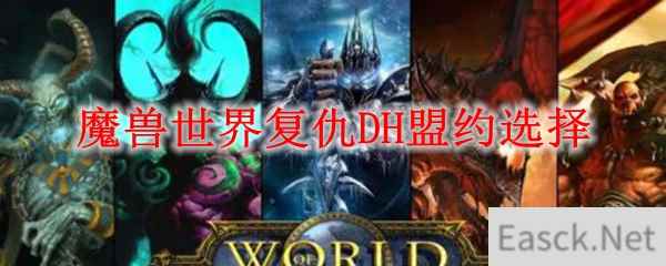 魔兽世界复仇DH盟约选择