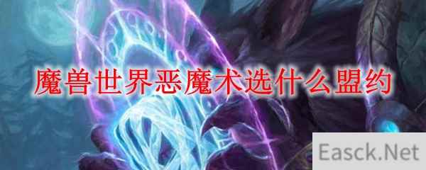 魔兽世界恶魔术选什么盟约