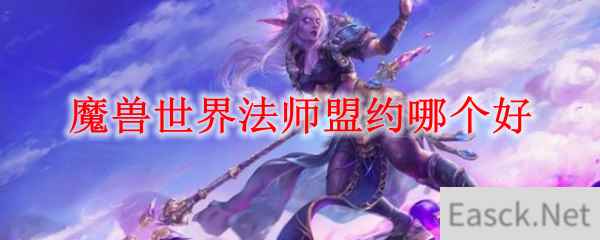 魔兽世界法师选哪个盟约