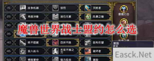 魔兽世界战士盟约怎么选