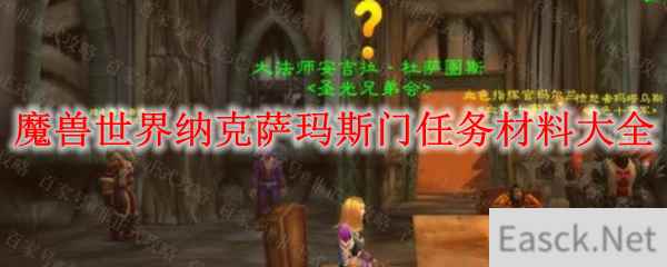 魔兽世界纳克萨玛斯门任务材料大全