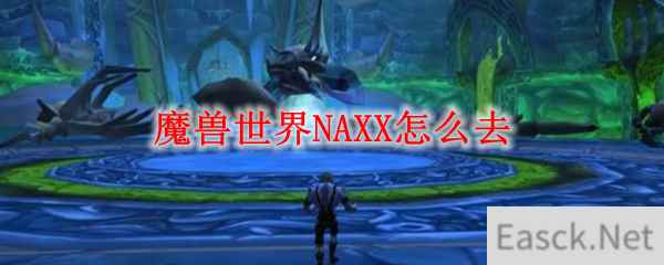 魔兽世界NAXX怎么去