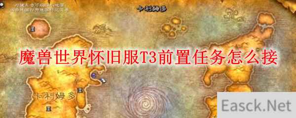 魔兽世界怀旧服T3前置任务怎么接