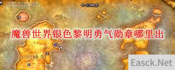 魔兽世界银色黎明勇气勋章哪里出