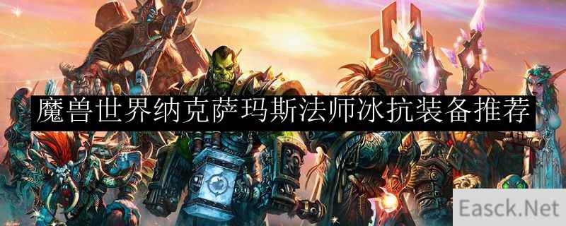 魔兽世界纳克萨玛斯法师冰抗装备推荐