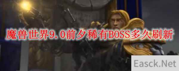 魔兽世界9.0前夕稀有BOSS多久刷新